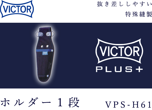 VICTOR PLUS+ ホルダー１段 VPS-H61