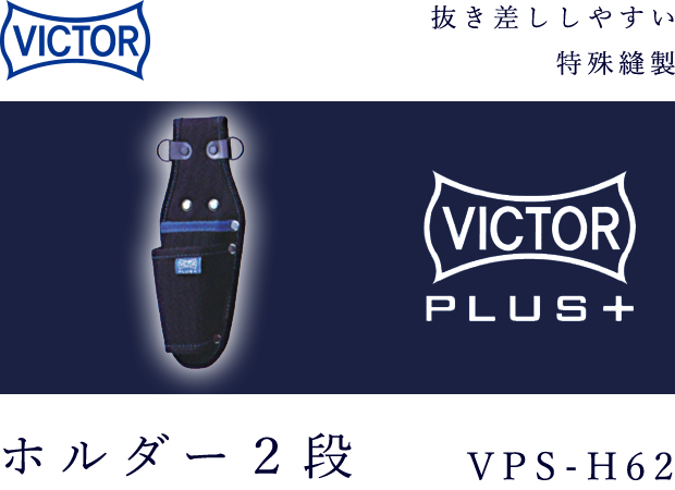 VICTOR PLUS+ ホルダー２段 VPS-H62