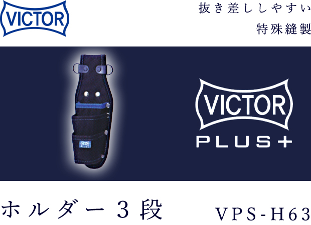 VICTOR PLUS+ ホルダー３段 VPS-H63