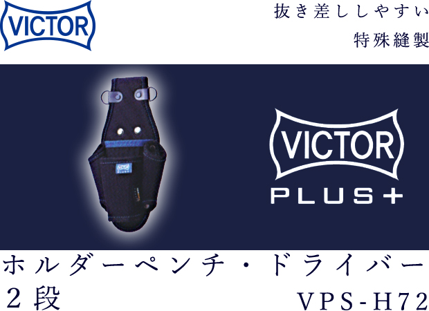 VICTOR PLUS+ ホルダーペンチ・ドライバー２段 VPS-H72 電動工具 