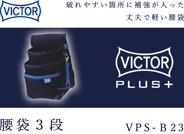 VICTOR PLUS+ 腰袋３段 VPS-B23