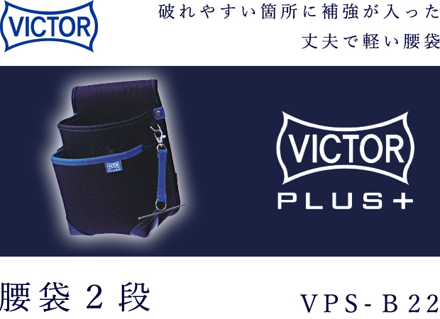 VICTOR PLUS+ 腰袋２段 VPS-B22