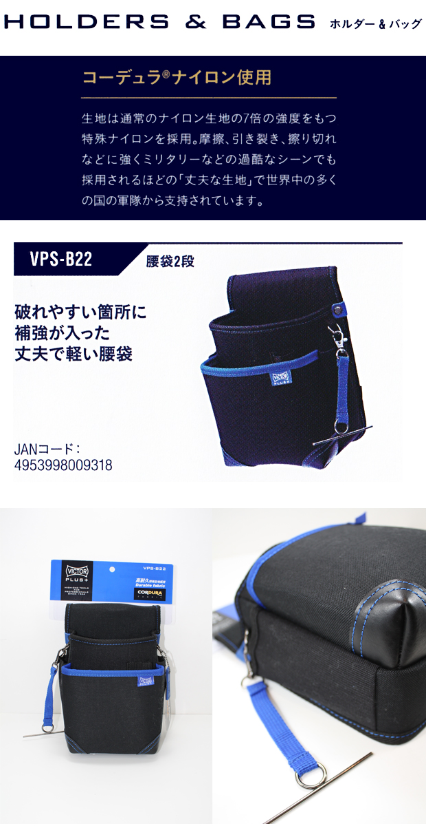 VICTOR PLUS+ 腰袋２段 VPS-B22 電動工具・エアー工具・大工道具（安全用品・防犯工具＞安全帯・腰道具・安全工具）