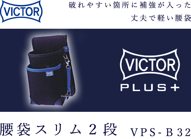 VICTOR PLUS+ 腰袋スリム２段 VPS-B32