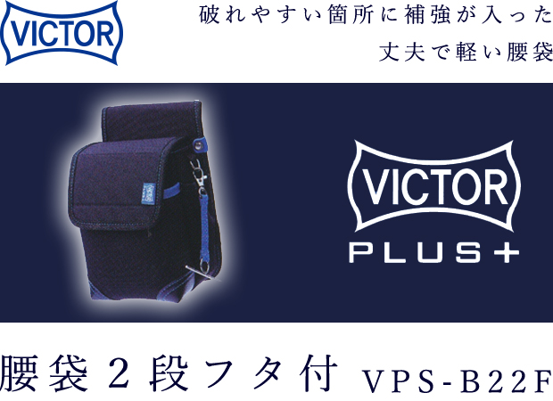 VICTOR PLUS+ 腰袋２段フタ付 VPS-B22F