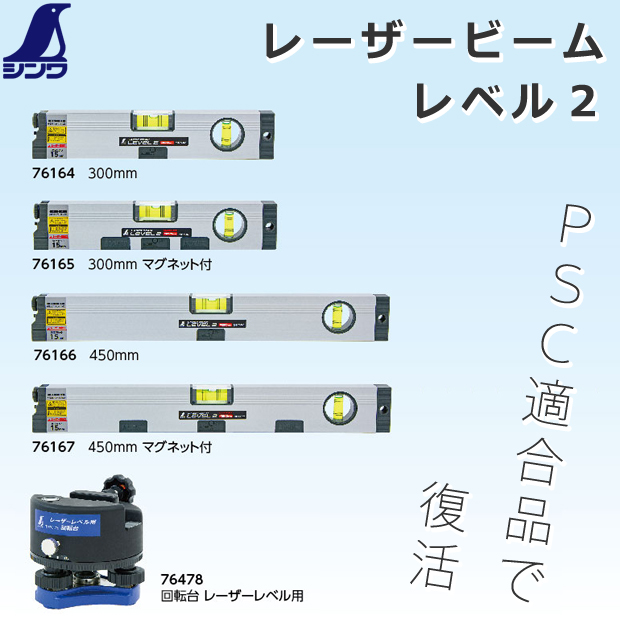 シンワ レーザービームレベル2 76164 / 76165 / 76166 / 76167