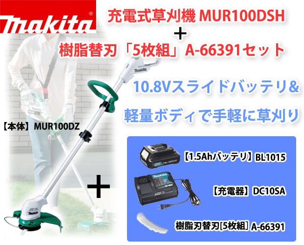 マキタ 充電式草刈機10.8V 刈込幅230mm樹脂刃1枚式 ループハンドル バッテリ充電器付 MUR100DSH 充電池、電池充電器