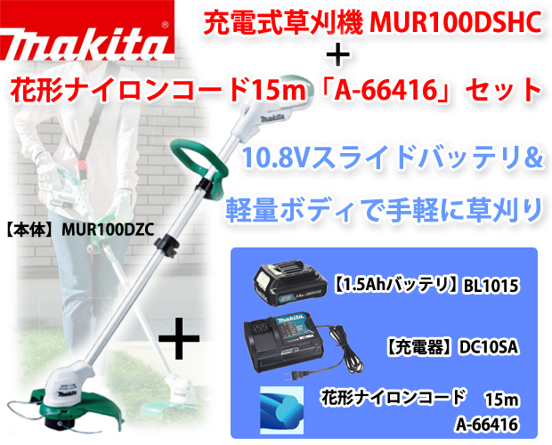 マキタ10.8V充電式草刈機MUR100DSHC+予備花形ナイロンコード15mサービス付！