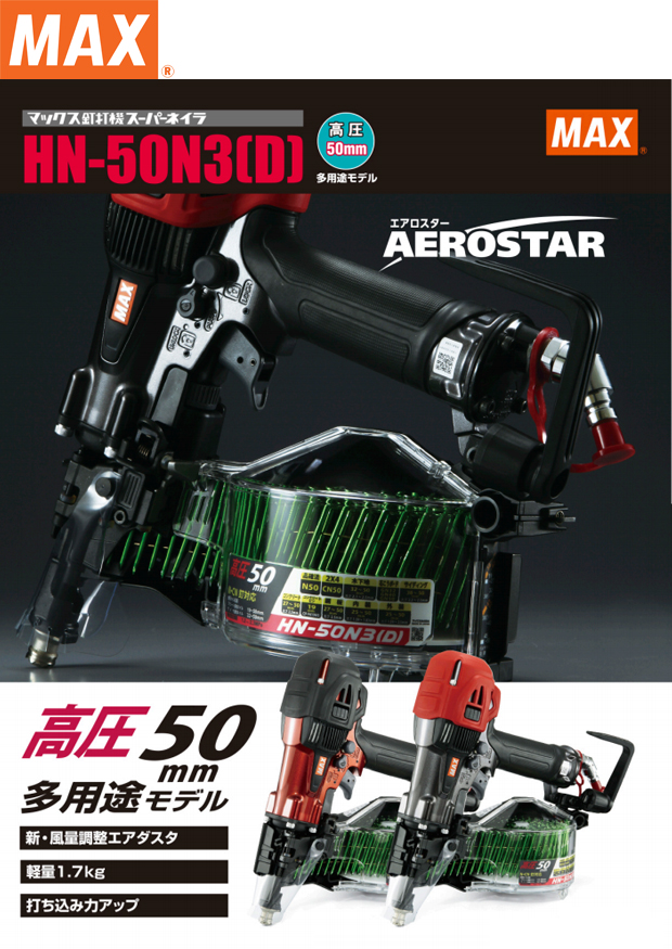 MAX 50mm 高圧コイルネイラ エアロスター HN-50N3(D)