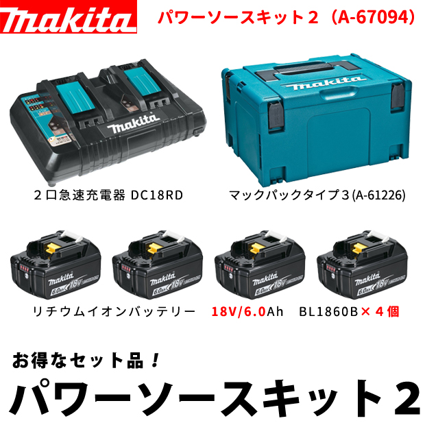マキタ パワーソースキット2 A-67094 電動工具・エアー工具・大工道具（マキタ充電シリーズ＞マキタ18Vシリーズ）