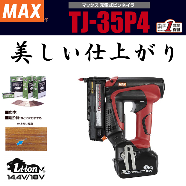 MAX 充電式ピンネイラ TJ-35P4