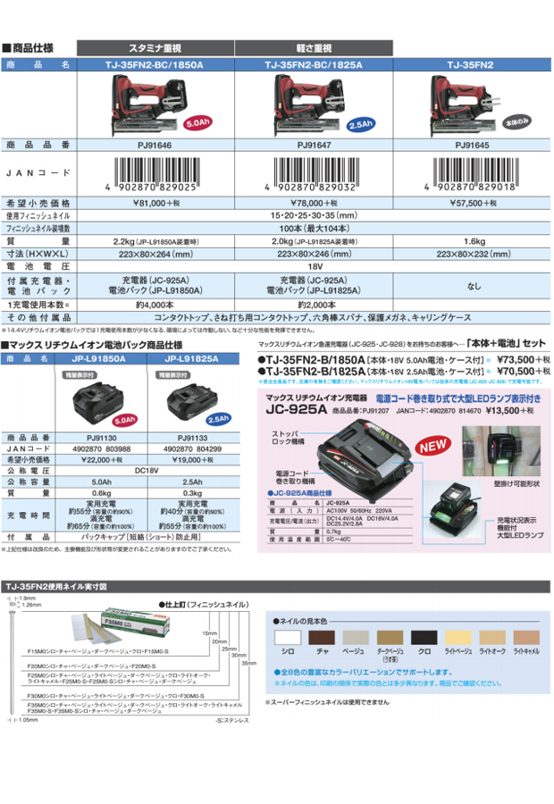 MAX 充電式フィニッシュネイラ TJ-35FN2