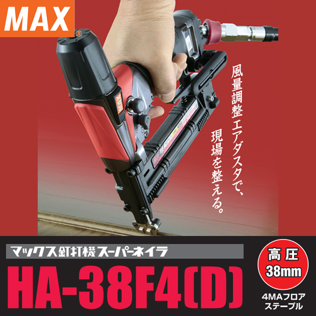 MAX 高圧 38mm 4MAステープル用エアネイラ HA-38F4(D)