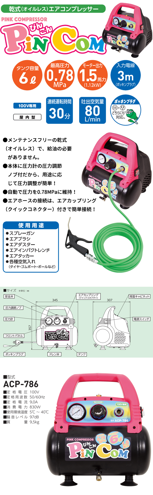 日動工業 PINK COMPRESSOR ぴんこん ACP-786 電動工具・エアー工具・大工道具（エアー工具＞コンプレッサ）