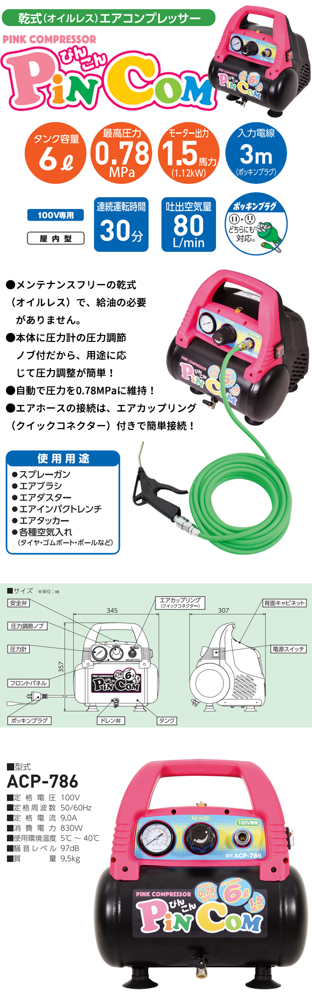 日動工業 PINK COMPRESSOR ぴんこん ACP-786