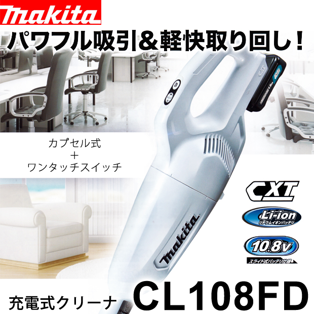 マキタ 10.8V 充電式クリーナ CL108FD 電動工具・エアー工具・大工道具（電動工具＞クリーナ・ファン（扇風機）・シーリングガン）