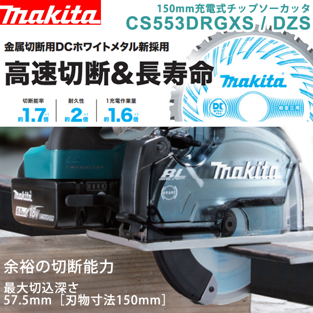 マキタ 150mm充電式チップソーカッタ CS553DRGXS / DZS 電動工具