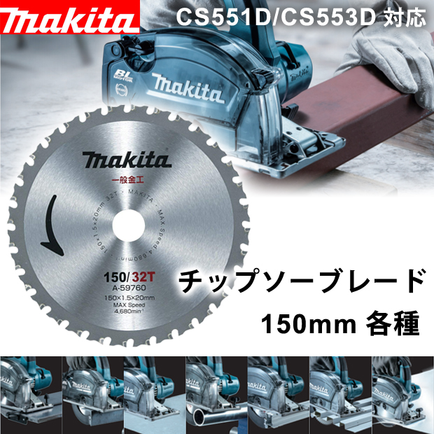 マキタ 150mmチップソーブレード 各種