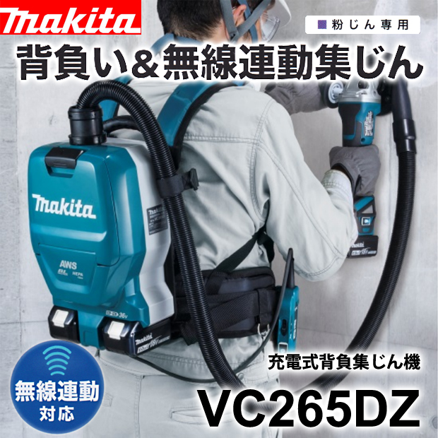 マキタ 充電式背負い集じん機 VC265DZ