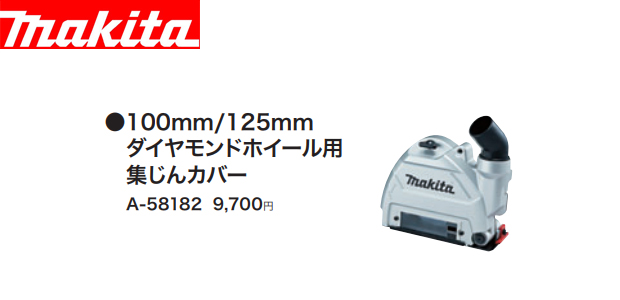 マキタ 100mm/125mm ダイヤモンドホイール用集じんカバーA-58182