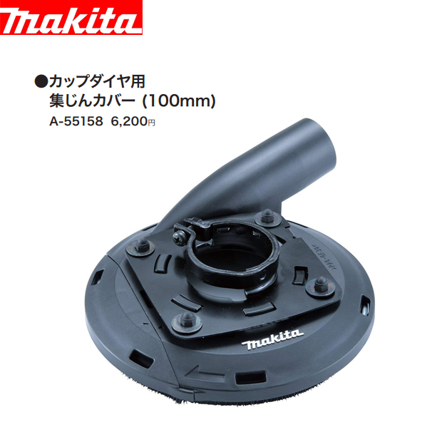 マキタ 100mm カップダイヤ用集じんカバー A-55158