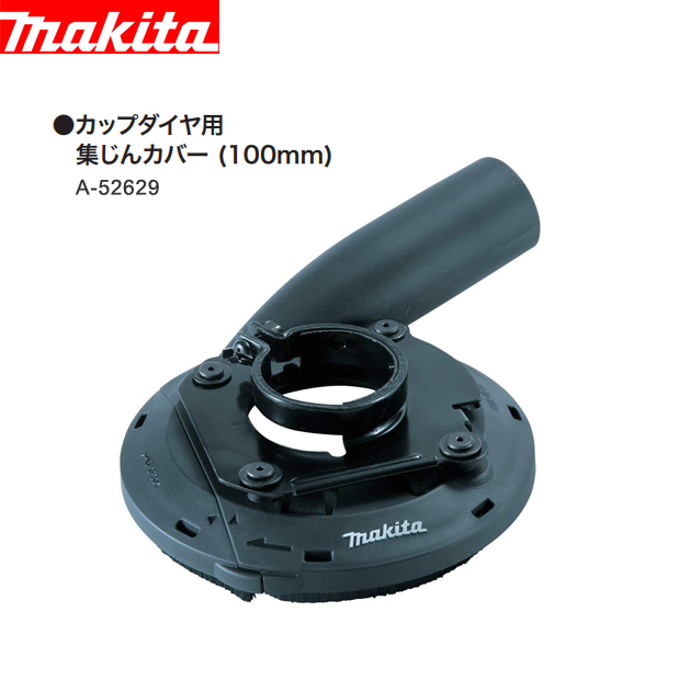 マキタ 100mm カップダイヤ用集じんカバー A-52629