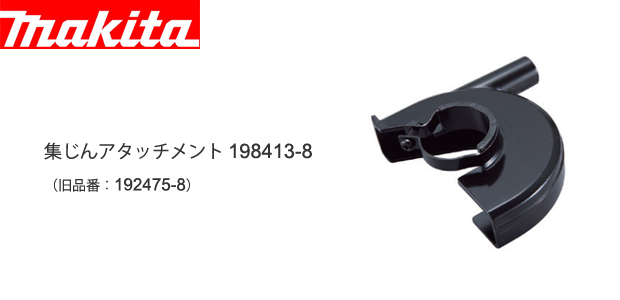 マキタ 105mm/110mm用 集じんアタッチメント 198413-8（旧：192475-8）