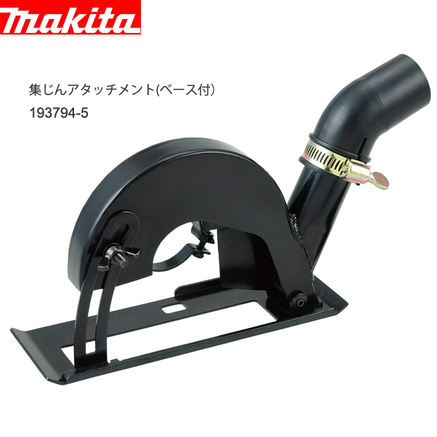 マキタ 125mm用 集じんアタッチメント(ベース付) 193794-5