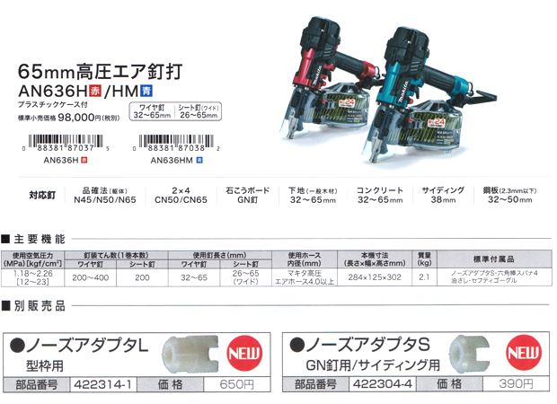 マキタ 65ｍｍ高圧エア釘打 AN636H 電動工具・エアー工具・大工道具 