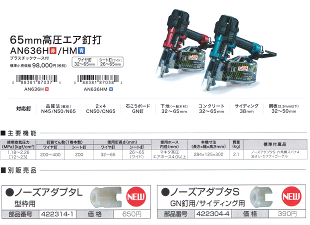 マキタ 65ｍｍ高圧エア釘打 AN636H