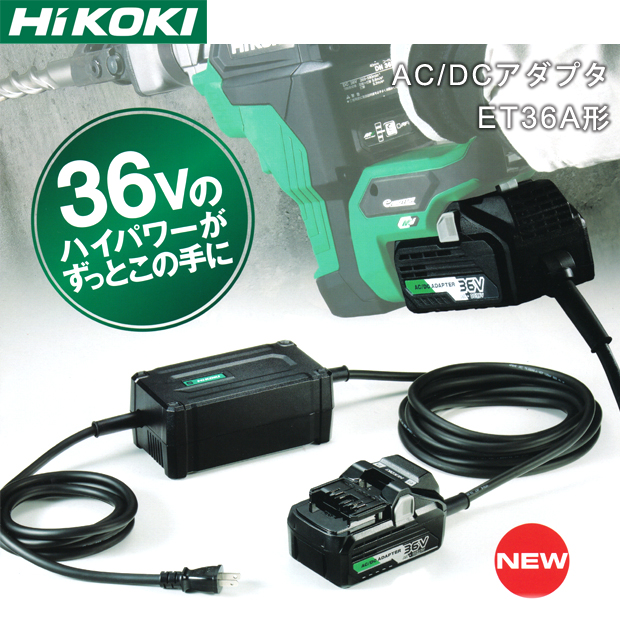 HiKOKI マルチボルト蓄電池対応AC/DCアダプタ ET36A 電動工具・エアー 