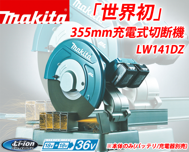 マキタ 355mm充電式切断機 LW141DZ 電動工具・エアー工具・大工道具