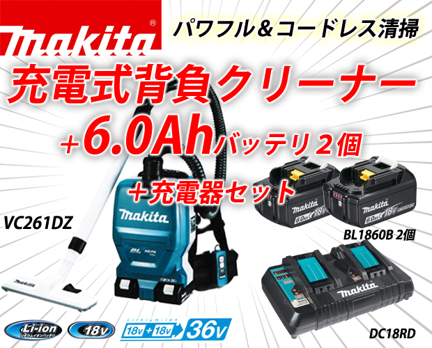 マキタ 充電式背負クリーナーVC261DZ＋6.0Ahバッテリ2個＋充電器セット 