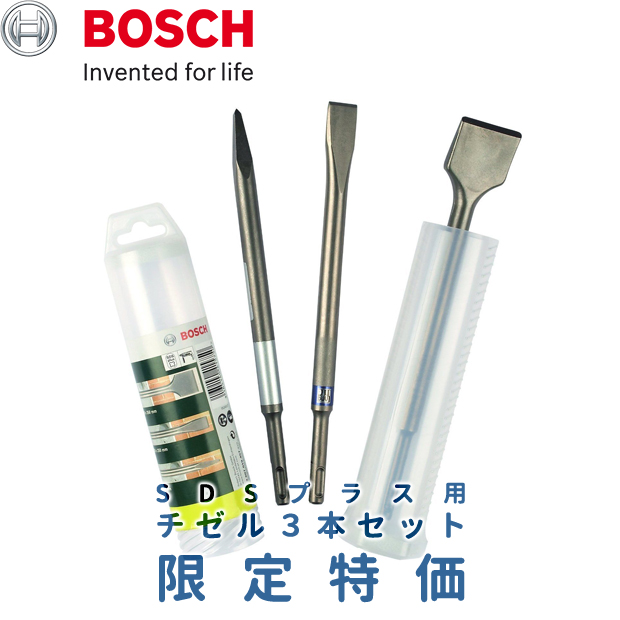 BOSCH SDSプラス用チゼル 3本セット【限定特価】