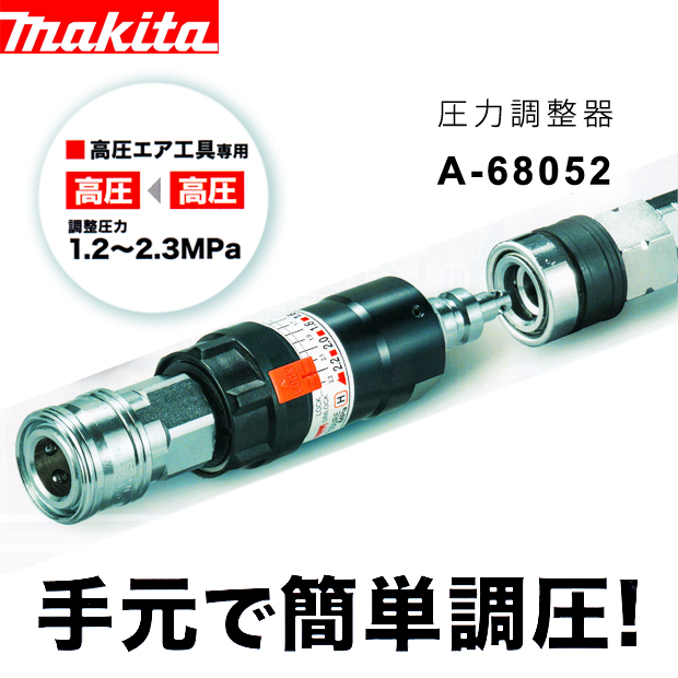 マキタ 圧力調整器 高圧エア工具専用 A-68052 電動工具・エアー工具