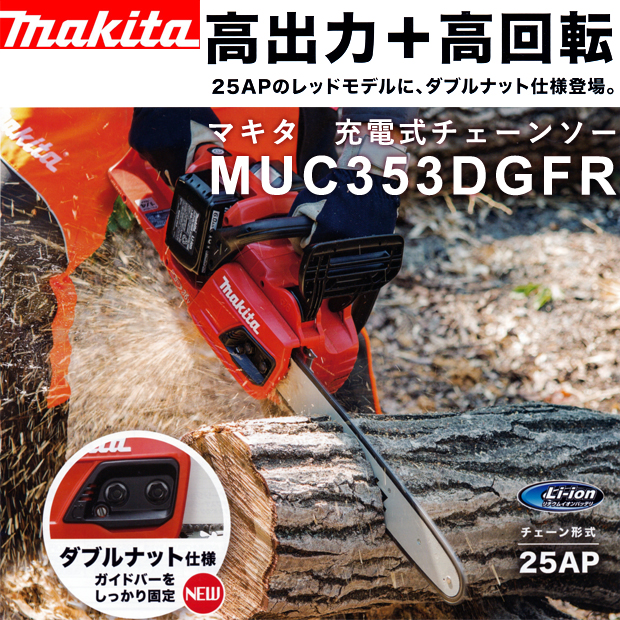 マキタ 18V×2=36V充電式チェーンソー MUC355DGFR