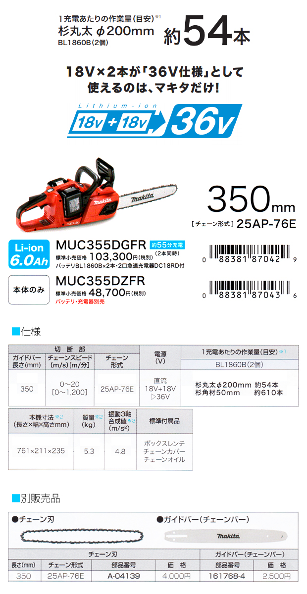 マキタ 18V×2=36V充電式チェーンソー MUC355DGFR