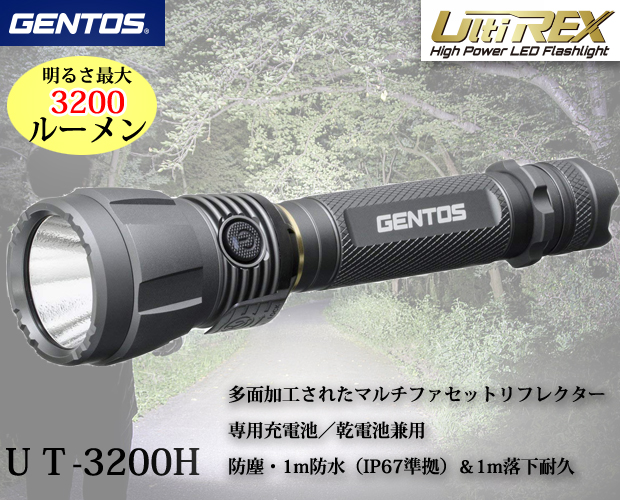 GENTOS ハイパワーLEDフラッシュライトUT-3200H