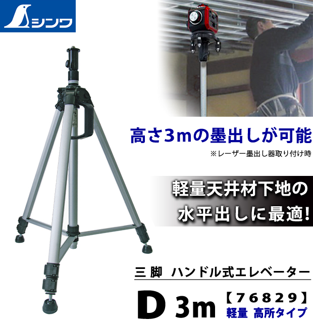 シンワ　三脚 ハンドル式エレベーター D 3m 軽量 高所タイプ【76829】