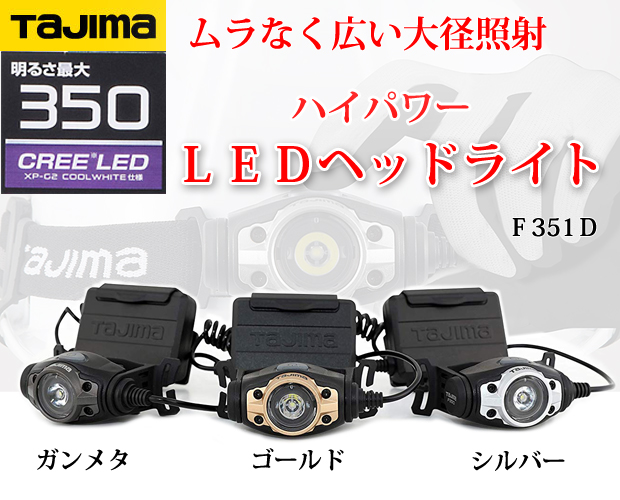 タジマ ハイパワーLEDヘッドライト F351D