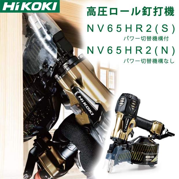 HiKOKI 高圧ロール釘打機 NV65HR2 電動工具・エアー工具・大工道具（エアー工具＞高圧ロール釘打機）