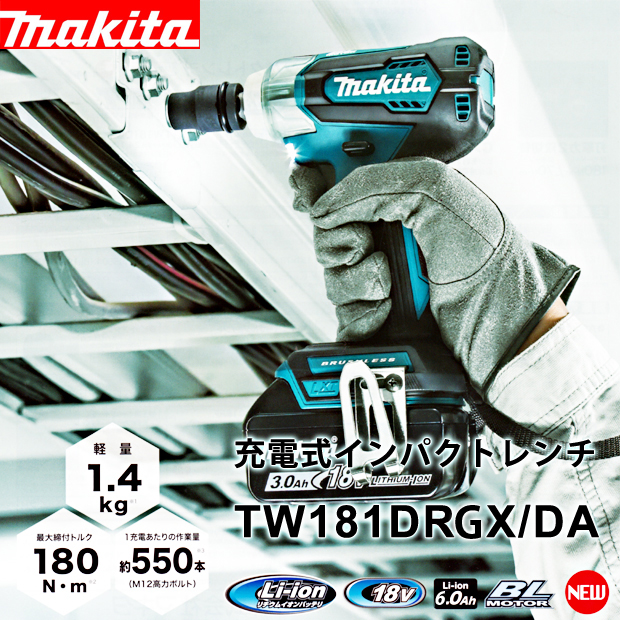 マキタ 18V 充電式インパクトレンチ TW181DRGX / DZ 電動工具・エアー工具・大工道具（電動工具＞インパクトレンチ）