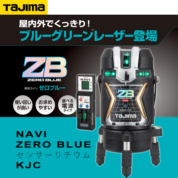 タジマ レーザー墨出し器 NAVI ZERO BLUE センサーリチウムKJC 