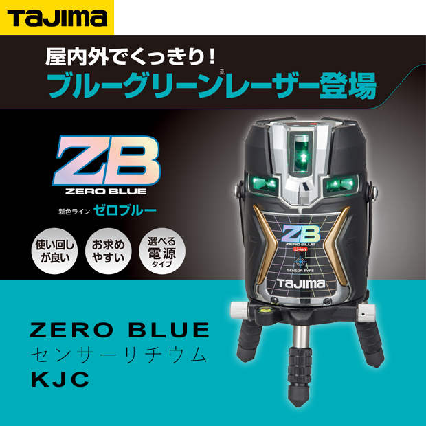 タジマ レーザー墨出し器 ZERO BLUE センサーリチウムKJC 