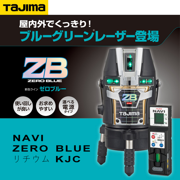 タジマ レーザー墨出し器 NAVI ZERO BLUE リチウムKJC 電動工具