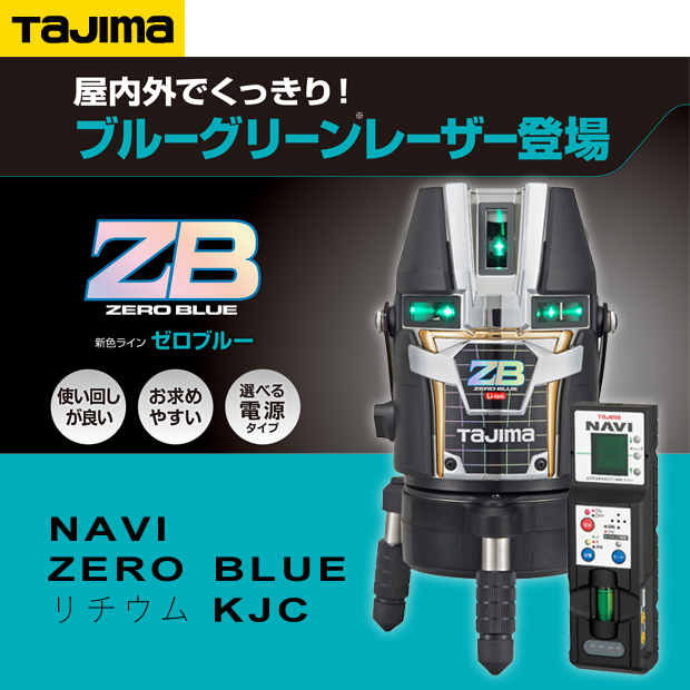 タジマ レーザー墨出し器 NAVI ZERO BLUE リチウムKJC 