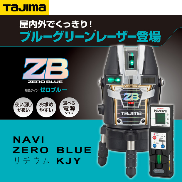 タジマ レーザー墨出し器 NAVI ZERO BLUE リチウムKJY 電動工具