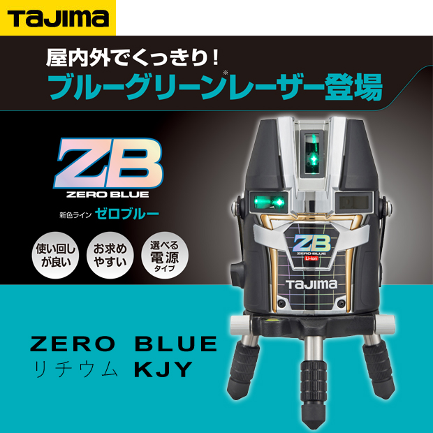 タジマ レーザー墨出し器 ZERO BLUE リチウムKJY 電動工具・エアー工具 ...