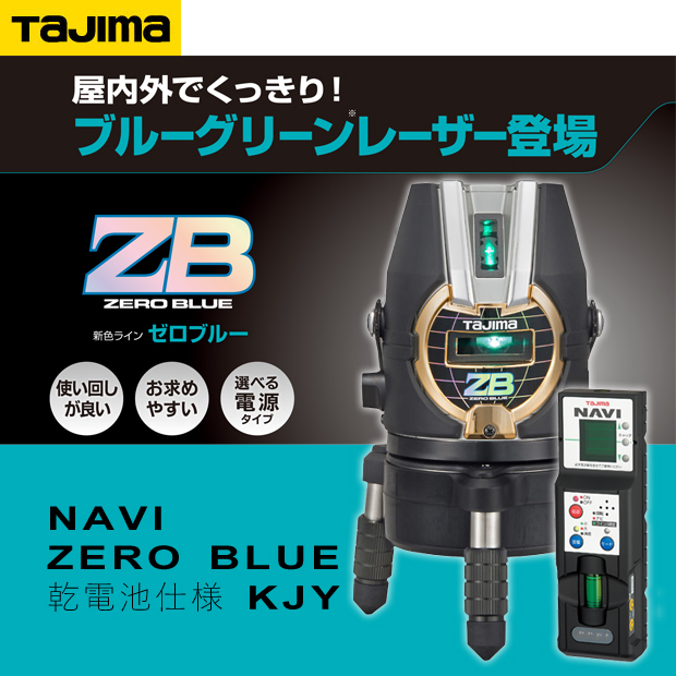 タジマ レーザー墨出し器 NAVI ZERO BLUE 乾電池 KJY 電動工具・エアー