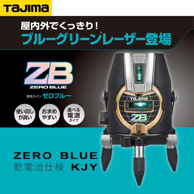 タジマ レーザー墨出し器 ZERO BLUE 乾電池 KJY